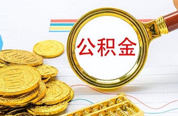 个人公积金-漳州公积金代办服务